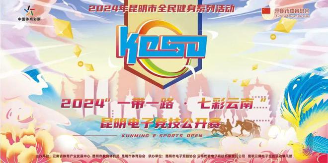 2024年“一带一路·七彩云南”昆明电子竞技公开赛战火燃起