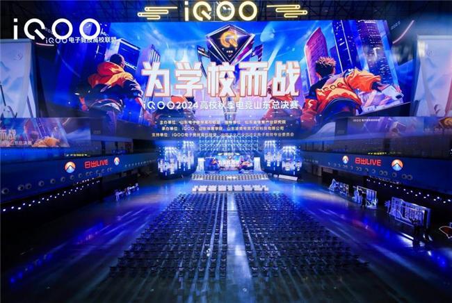 iQOO2024高校秋季电竞山东总决赛圆满落幕