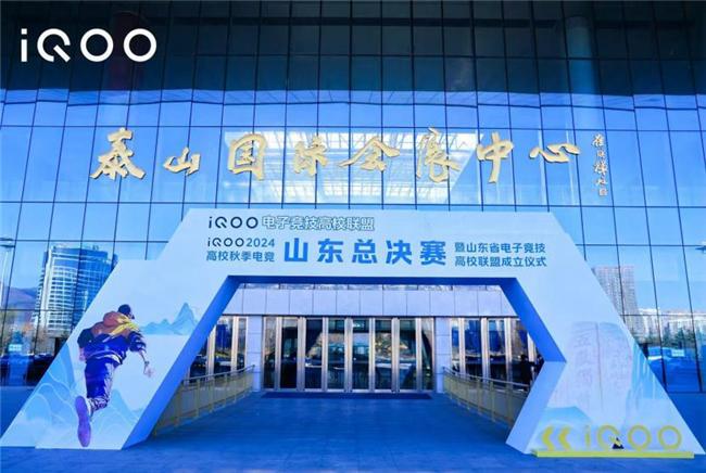 iQOO2024高校秋季电竞山东总决赛圆满落幕(图10)
