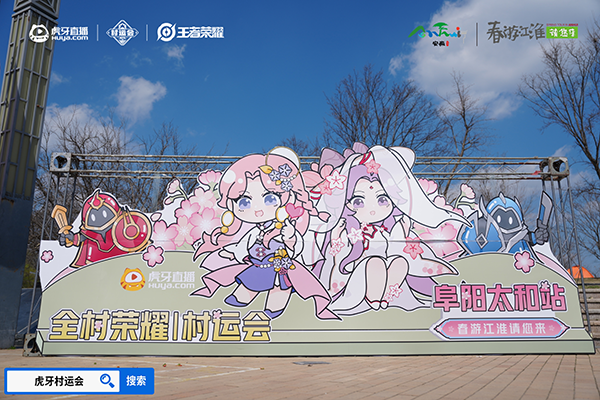 春游江淮绽樱潮虎牙王者荣耀村运会阜阳太和