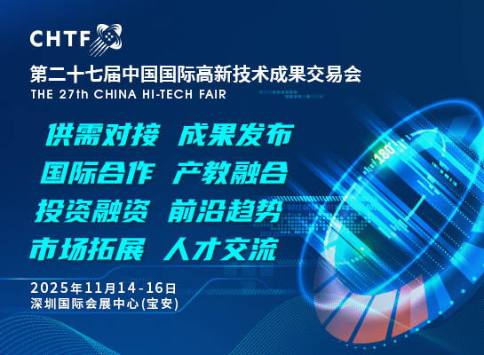 第二十七届高交会11月深圳启幕全球科技盛宴蓄势待发(图7)