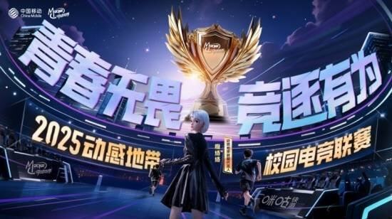 全面升级！2025年动感地带校园电竞联赛