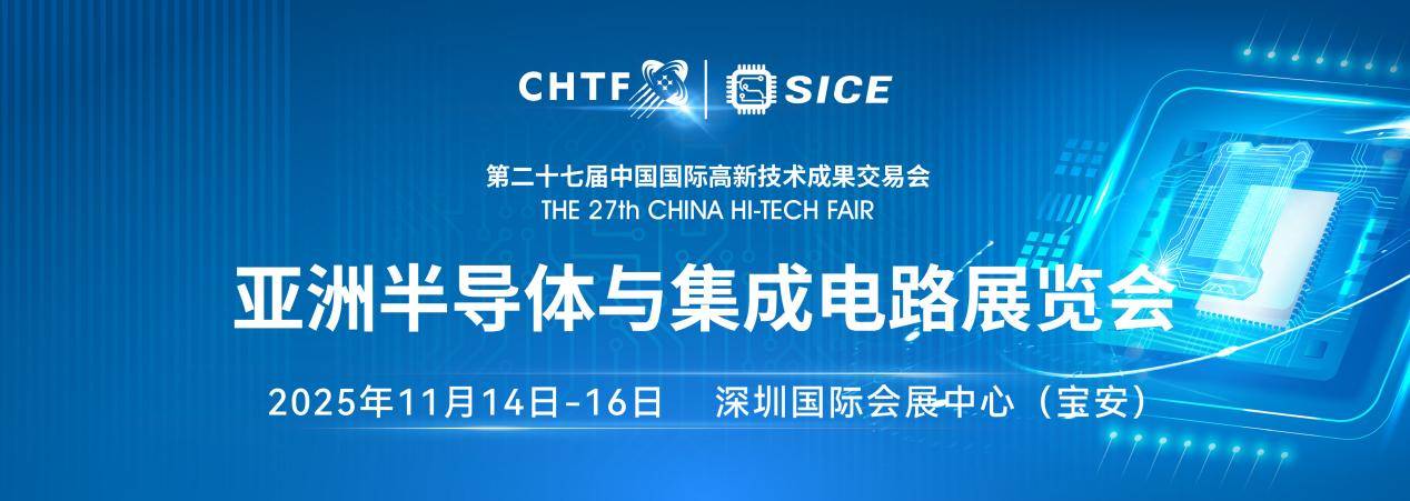 第二十七届高交会11月深圳举行半导体、消费电子、机器人产业盛宴来袭