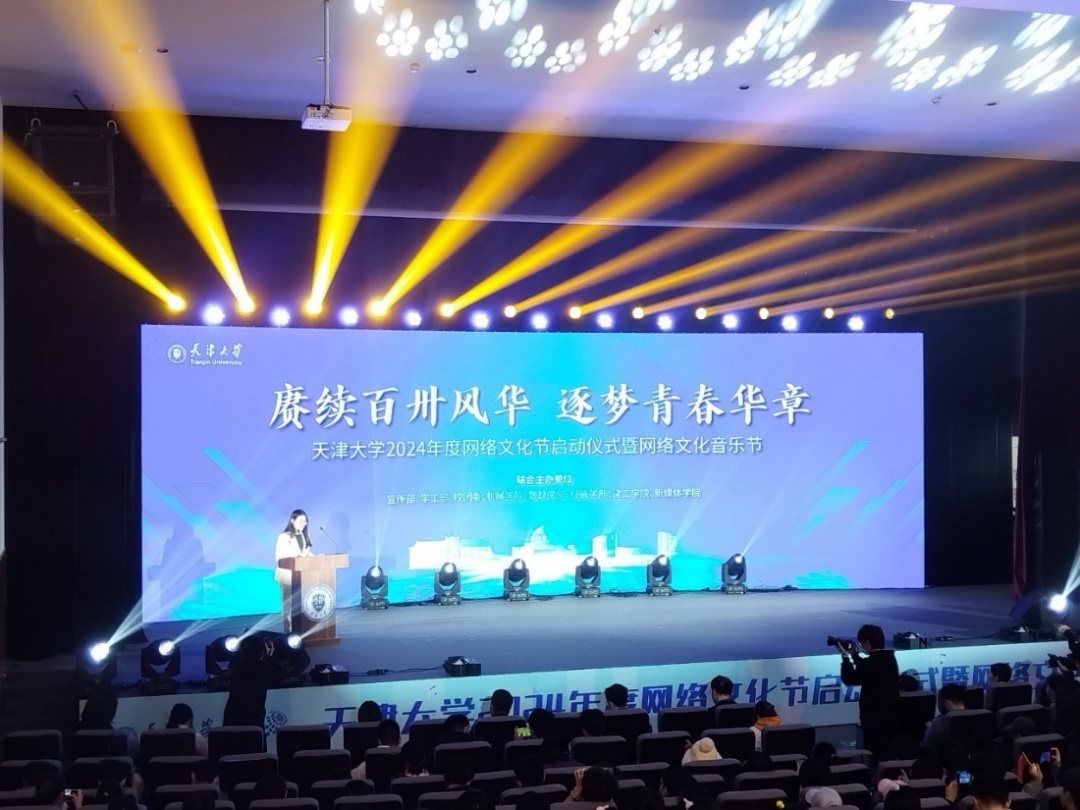 天津大学2024年度校园网络文化节启动仪
