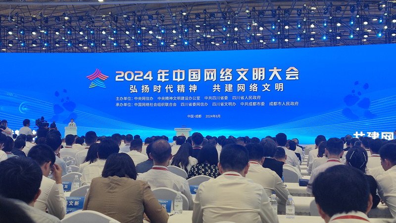2024年中国网络文明大会在成都开幕