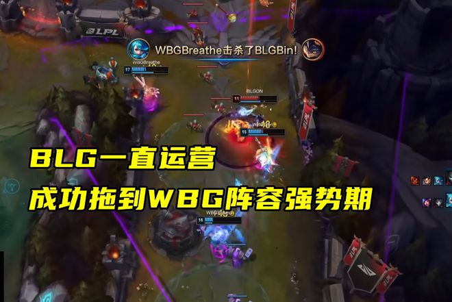 BLG血性全无打谁都求稳！玩家锐评：学LCK玩运营搞得四不像了(图3)