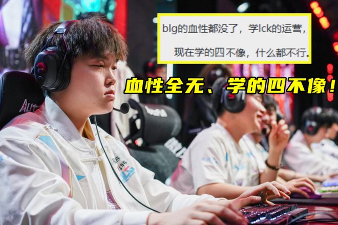 BLG血性全无打谁都求稳！玩家锐评：学LCK玩运营搞得四不像了(图5)