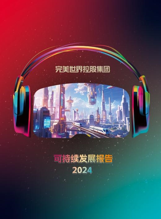 IM电竞：科技赋能责任在肩：完美世界控股