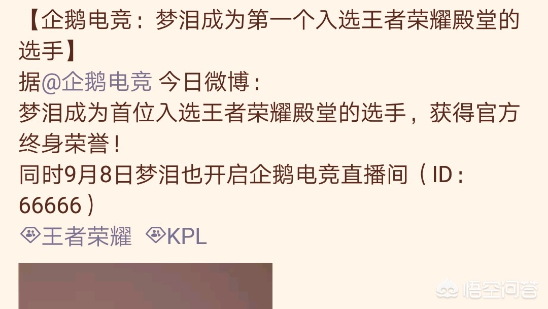 梦泪入驻企鹅电竞成为第一个入选王者荣耀殿堂的选手这是要做专职主播吗？(图4)