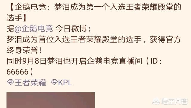 梦泪入驻企鹅电竞成为第一个入选王者荣耀殿堂的选手这是要做专职主播吗？(图7)
