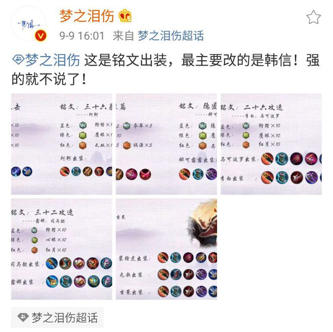 王者荣耀：Ag梦泪企鹅电竞直播首秀次日微博推荐打野出装铭文(图2)