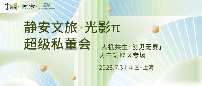 「人机共生创见无界」大宁功能区专场私董会