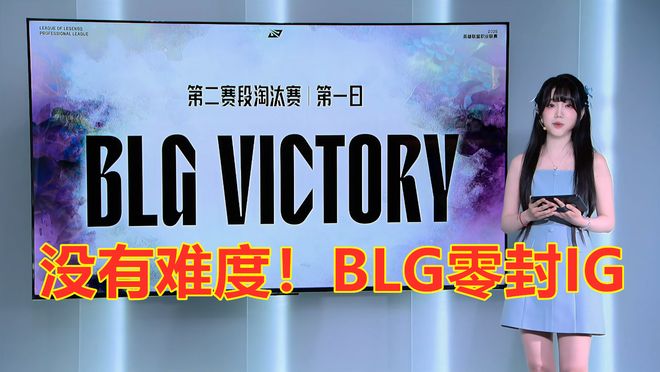 毫无难度BLG零封IG！网友：还是BLG打得有碾压感！(图8)