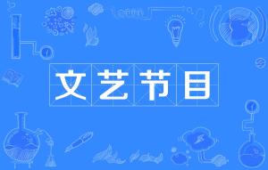 IM电竞：文艺的项目是哪些(图1)