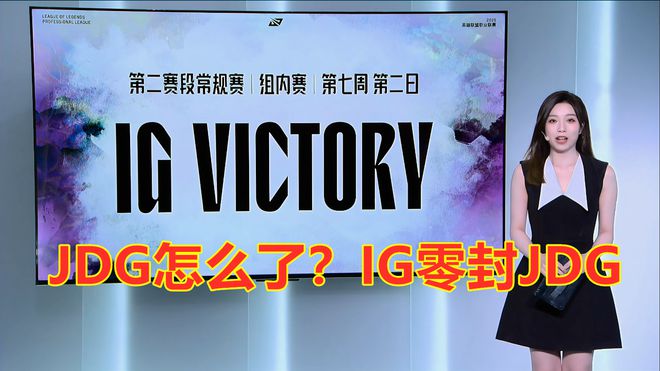 IG再次速通JDG完成横扫！网友：JDG怎么了？(图5)