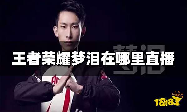 IM电竞：王者荣耀梦泪在哪里直播梦泪直播