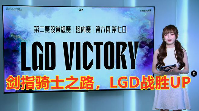 LGD三局战胜UP晋级骑士之路！网友：大水鬼实锤了！(图9)