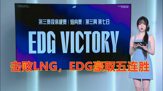 LPL第三阶段：击败LNGEDG豪取五连胜(图6)