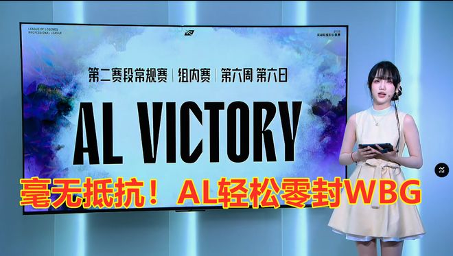 毫无抵抗AL轻松零封WBG！网友：AL给我追！(图7)