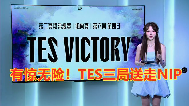 有惊无险TES三局送走NIP！网友：硬币哥有点儿惨！(图9)