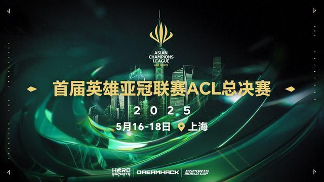 2025英雄亚冠ACL总决赛16日揭幕助力上海“全球电竞之都”建设(图1)