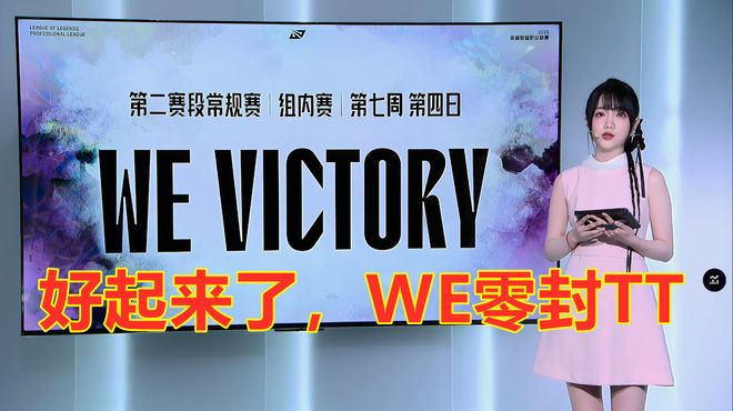 双C后期完成收割WE零封TT！网友：WE也算是好起来了(图7)