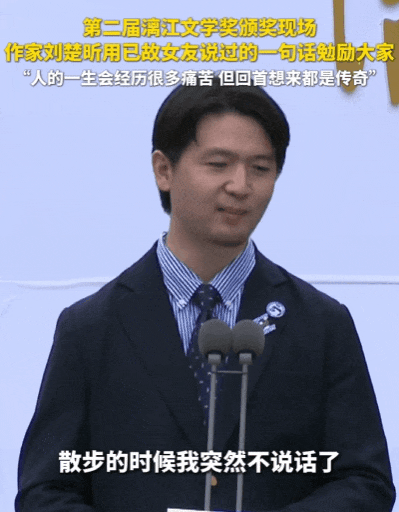 泪目！漓江文学奖获得者刘楚昕追忆已故女友