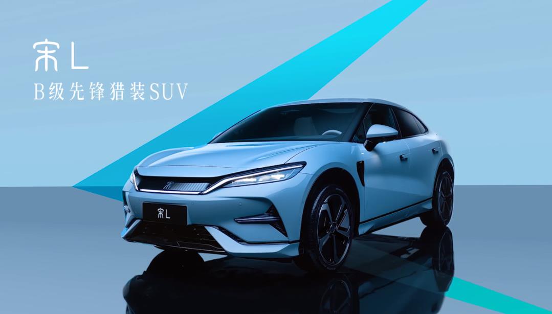 比亚迪旗舰SUV宋L预售即将开启引领中型纯电SUV市场新潮流(图1)