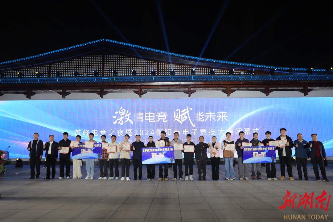 首峰电竞之夜暨2024衡阳市电子竞技大赛