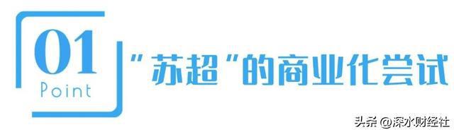 IM电竞：“苏超”的破天富贵“风险投资商”们赌对了！(图2)