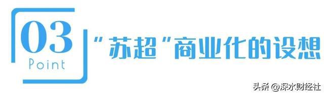 IM电竞：“苏超”的破天富贵“风险投资商”们赌对了！(图8)