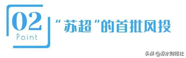 IM电竞：“苏超”的破天富贵“风险投资商”们赌对了！(图5)