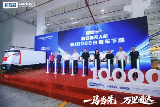 新石器率先完成1万台无人车交付引领无人配