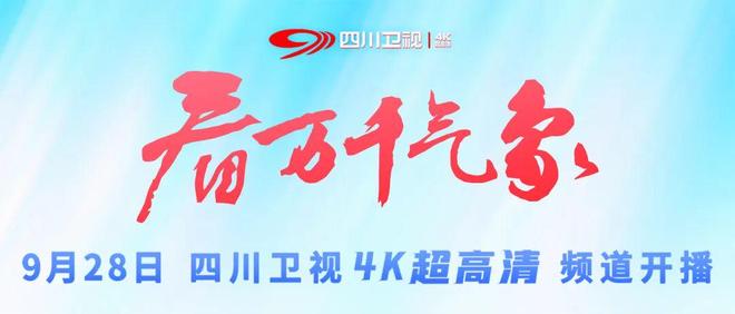 四川卫视看万千气象——四川广播电视台以极