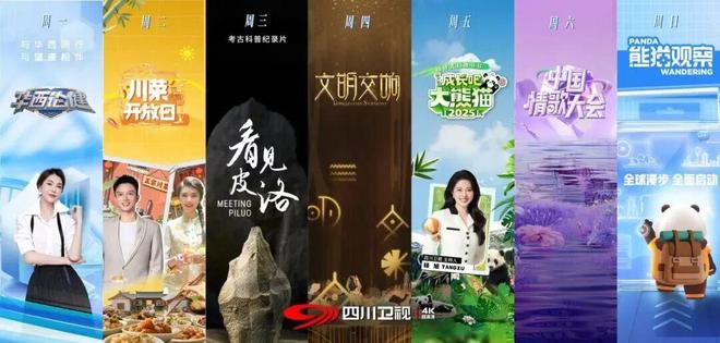 四川卫视看万千气象——四川广播电视台以极致视听展现中国式现代化壮阔图景(图3)