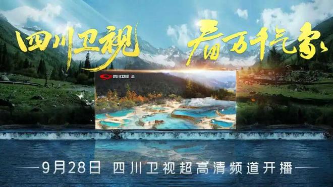 IM电竞：超高清专稿看万千气象——四川广