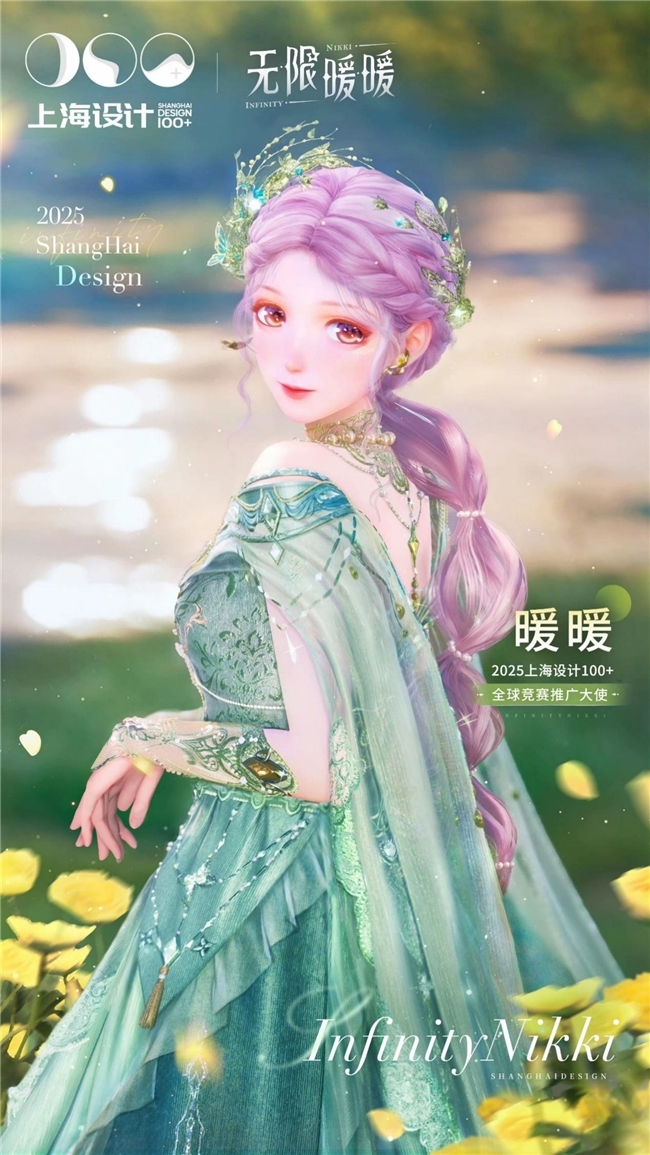 “上海设计100+”邀请“暖暖”作为全球