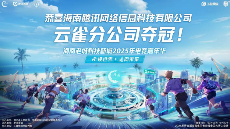2025澄迈电竞嘉年华决赛收官虎牙以企业
