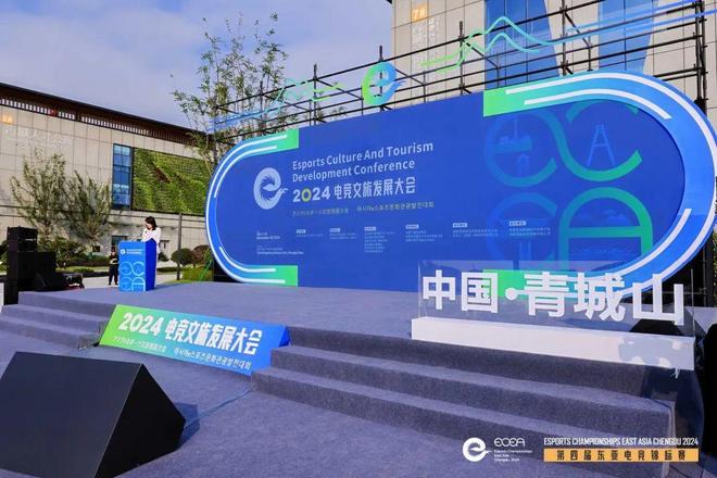 跨界融合：2024东亚电竞文旅发展大会在