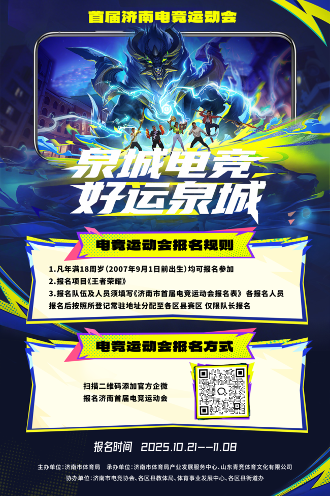 泉城电竞好运泉城！济南市首届电子竞技运动