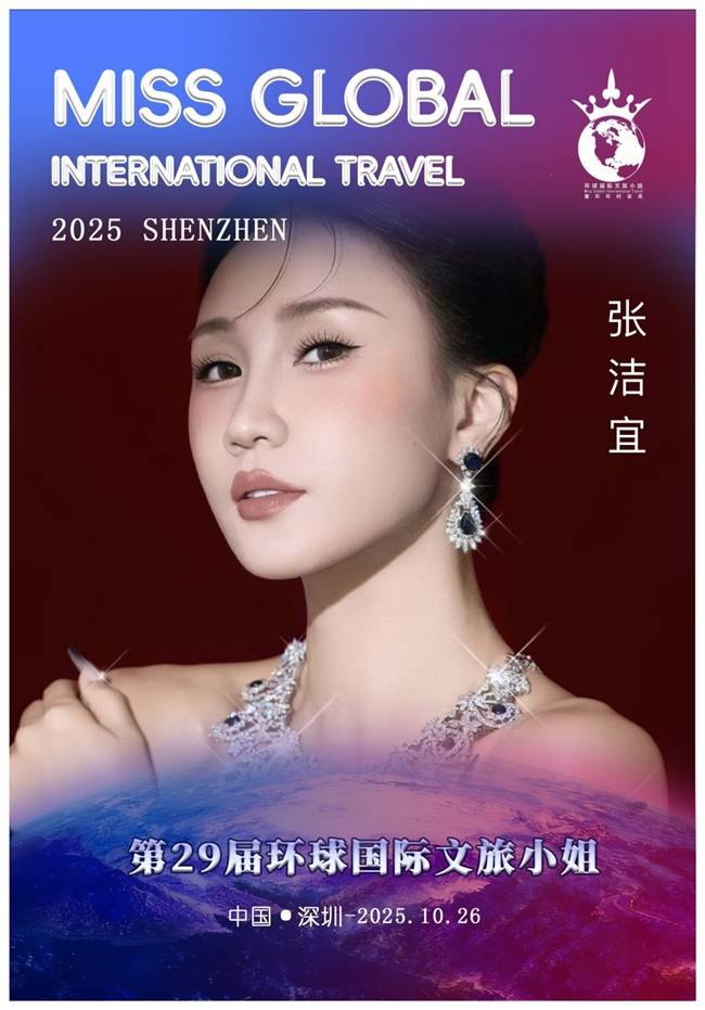 深圳佳丽张洁宜获第29届环球国际文旅小姐深圳赛区总决赛“人气亚军”助力中国白兰地文化传播(图2)