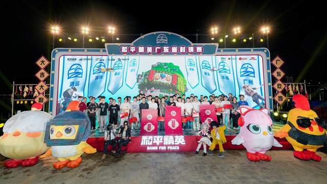 2025和平精英广东省村镇赛总决赛暨清远