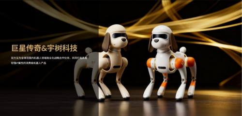 巨星传奇和宇树科技合作的机器狗迎商业化首