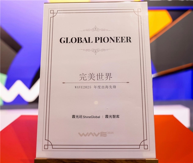 推动优质文化产品走向世界完美世界获评“W