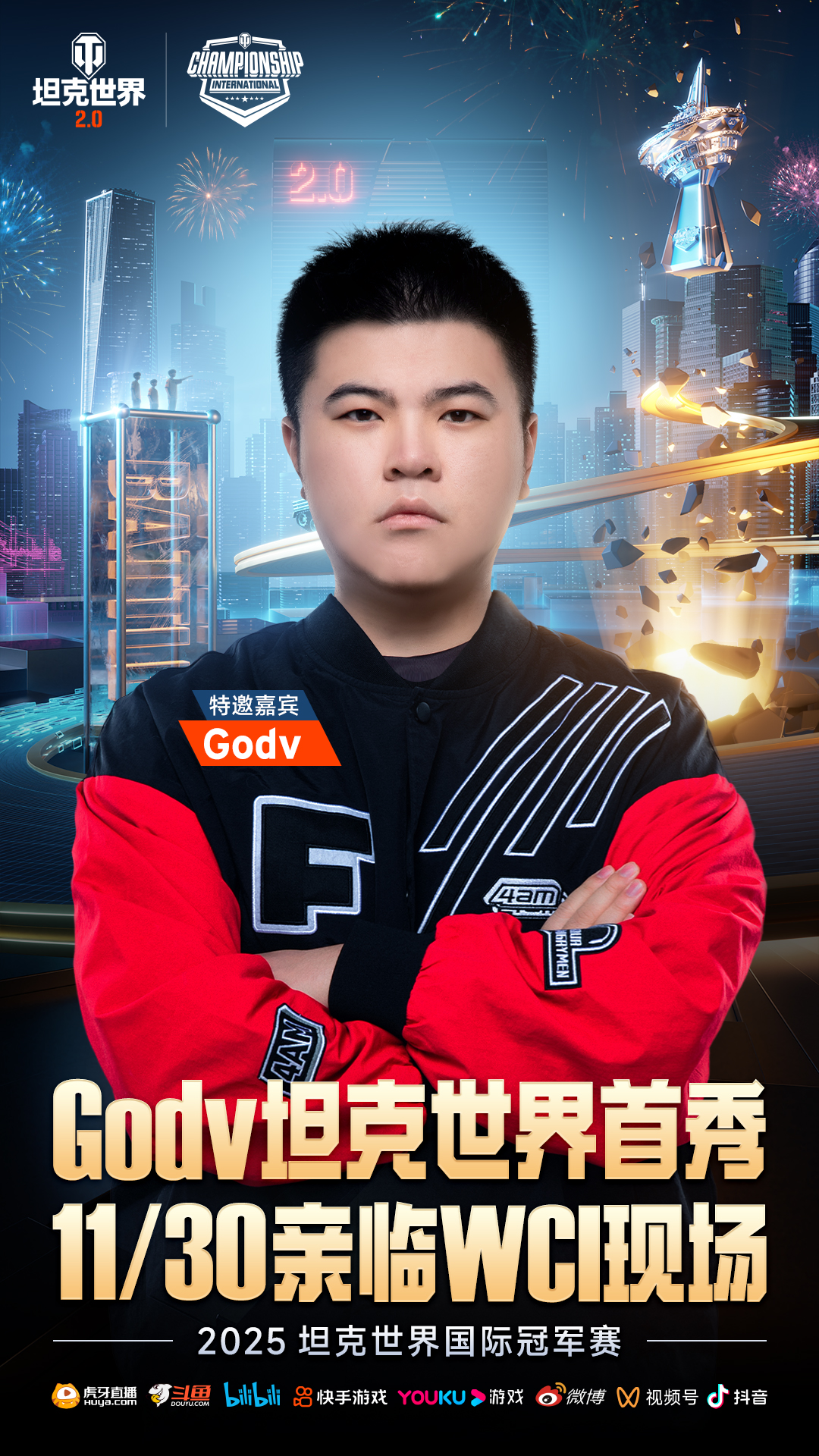 电竞与江南文化交融坦克世界2025WCI在苏州打响(图4)