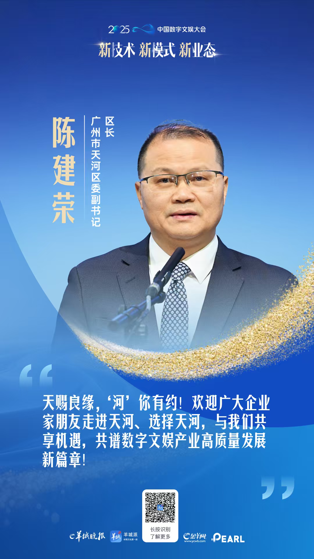 广州市天河区委副书记、区长陈建荣：诚邀企