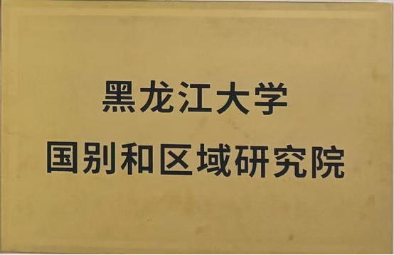 从“外国语”走向“区域国别”(图5)