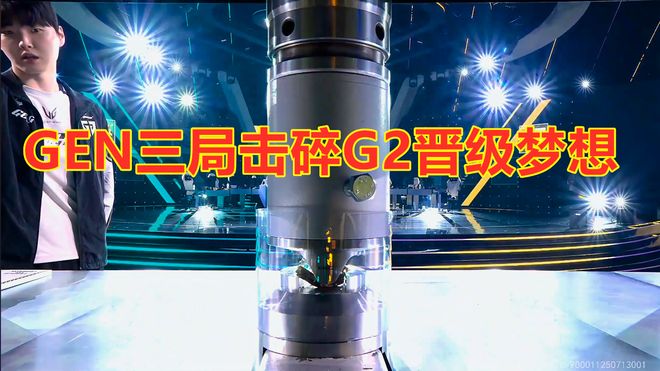 电竞世界杯：GEN三局击碎G2晋级梦想明日将与AL争夺冠亚军(图8)