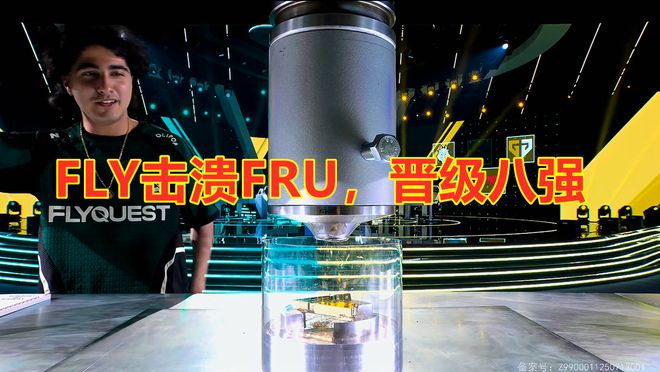 电竞世界杯：FLY击溃FRU晋级八强Bwipo再战GEN(图4)