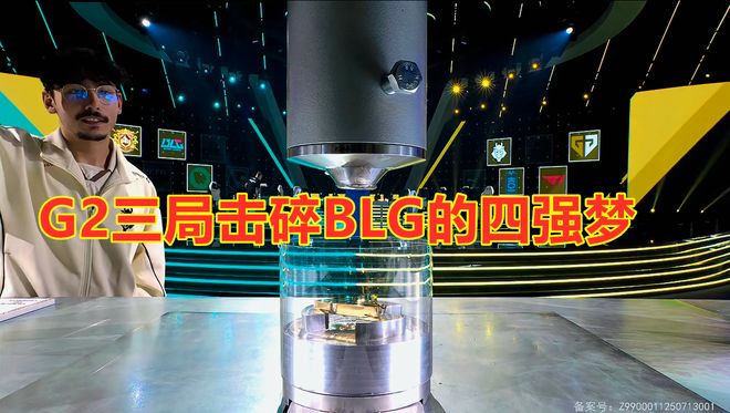 电竞世界杯：G2三局击碎BLG的四强梦！BLG在干什么？(图8)
